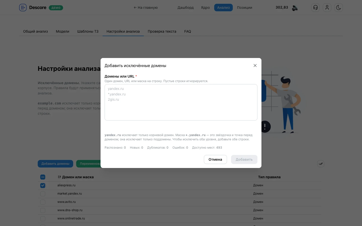 Окно Добавить исключённые домены: поле ввода построчного списка и интерактивные счётчики предпросмотра