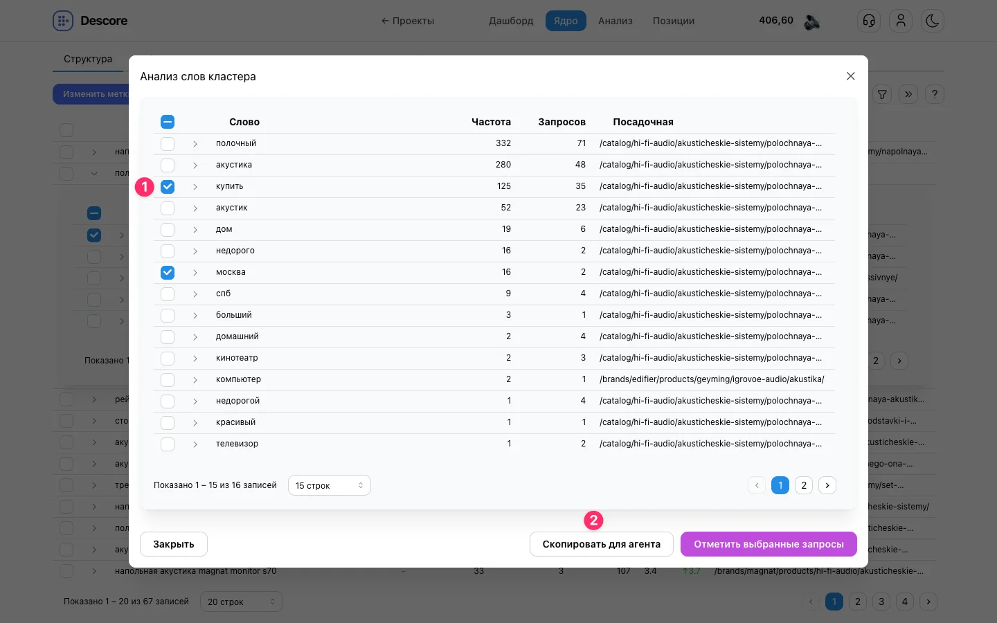 Копирование точечных лексем для агента в модальном окне Анализ слов Descore