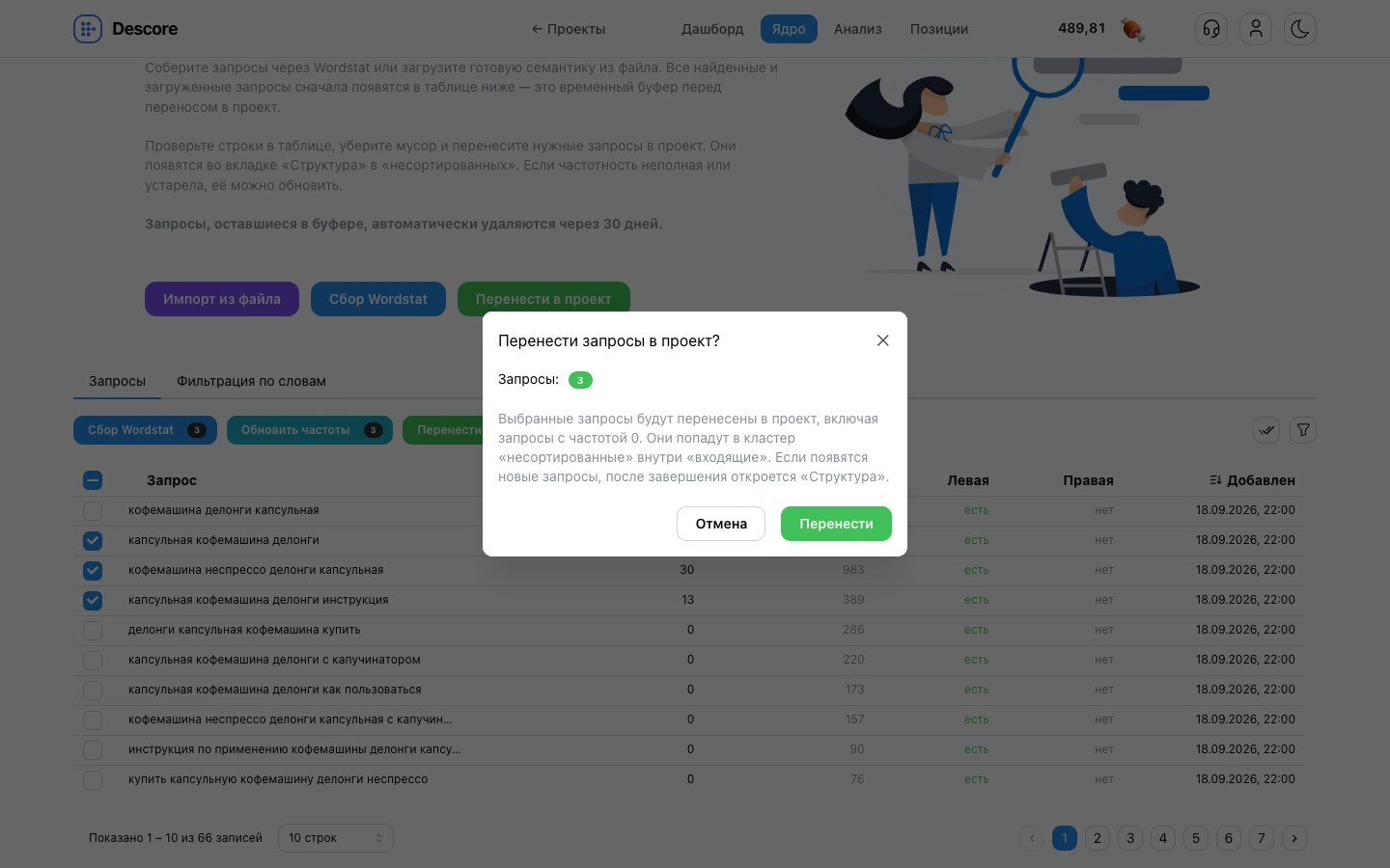 Модальное окно подтверждения переноса запросов из буфера в проект Descore