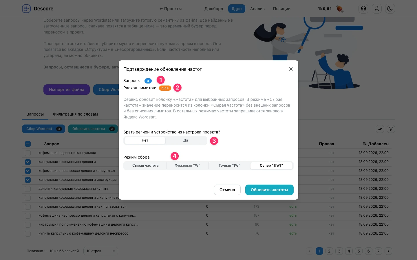 Модальное окно подтверждения обновления частот запросов в буфере Descore