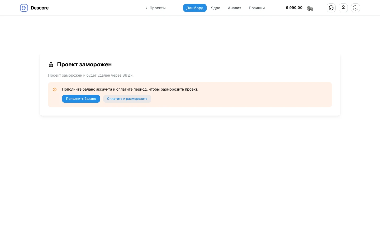 Экран замороженного проекта в Descore