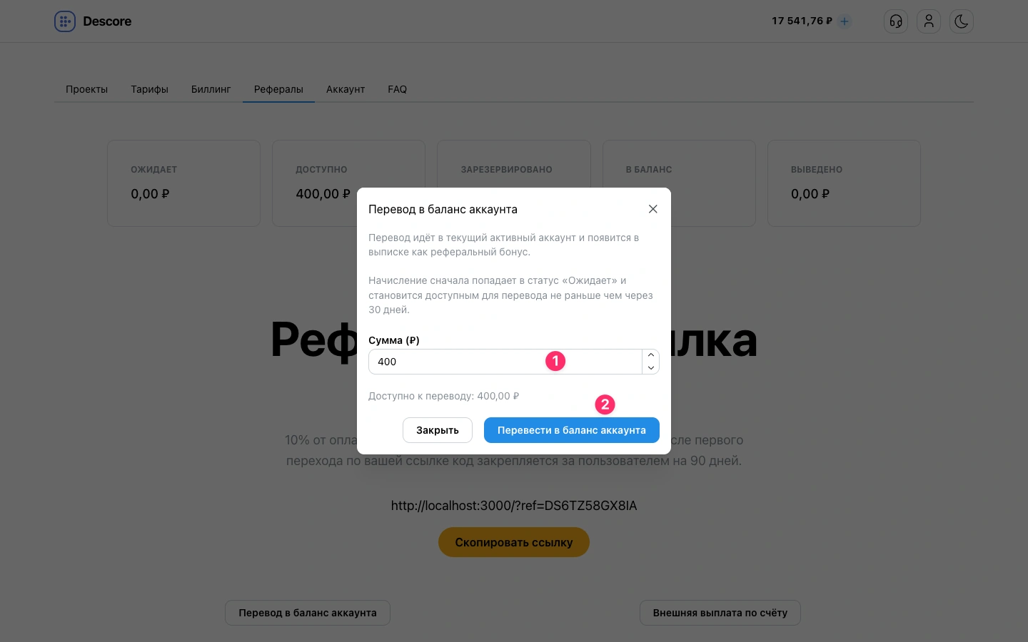 Модальное окно перевода реферального баланса на баланс аккаунта Descore