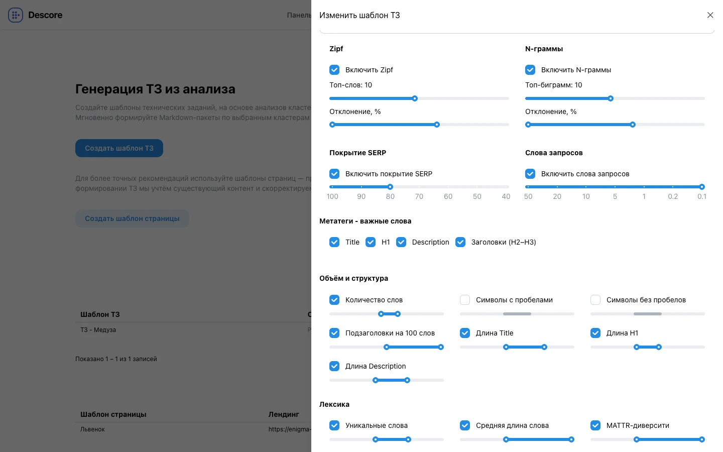 Модалка настройки шаблона ТЗ с ползунками